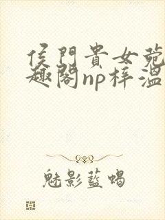 侯门贵女菀菀笔趣阁np梓温