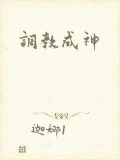 调教成神