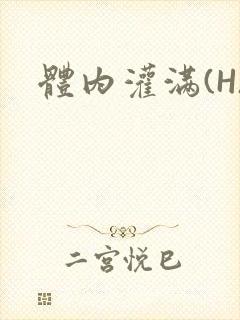体内灌满(H)