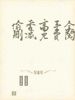 偷香高手全文无删减免费阅读