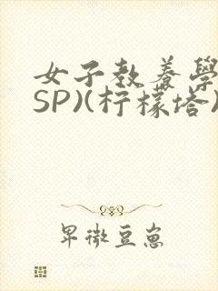 女子教养学校(SP)(柠檬塔)小说全