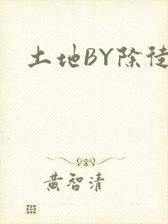 土地BY除徒