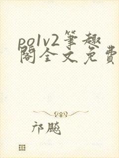 po1v2笔趣阁全文免费阅读