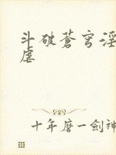 斗破苍穹淫宗肆虐