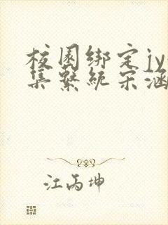 校园绑定jy收集系统宋涵笔趣阁封面