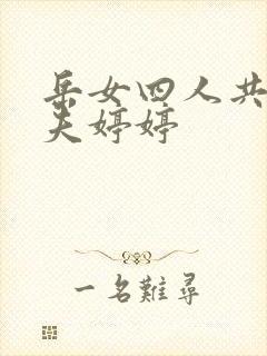 岳女四人共侍一夫婷婷