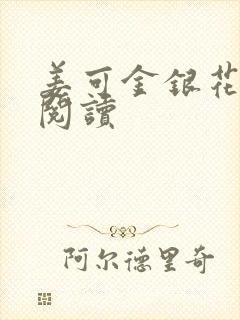 姜可金银花原文阅读