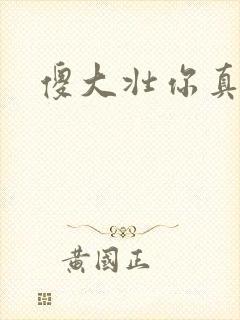 傻大壮你真厉害封面