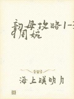 韵母攻略1-39周婉