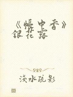 《帐中香》 金银花露封面