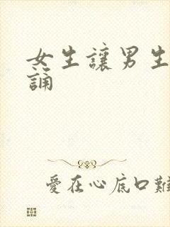 女生让男生随便诵