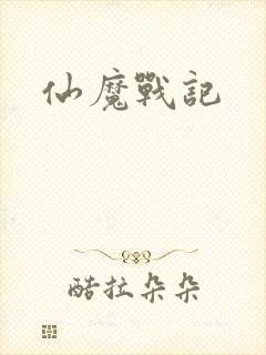 仙魔战记