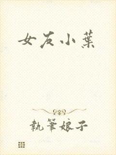 女友小叶