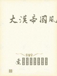 大汉帝国风云录封面