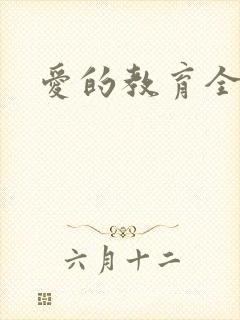爱的教育全文