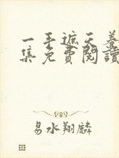 一手遮天养母全集免费阅读笔趣阁