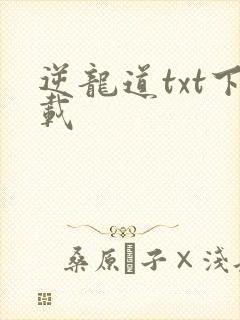逆龙道txt下载