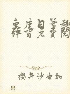 东度日笔趣阁无弹窗免费阅读