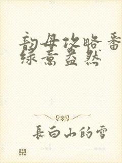 韵母攻略番外3绿意盎然