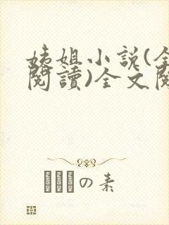 姨姐小说(全文阅读)全文阅读免费