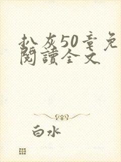 扒灰50章免费阅读全文