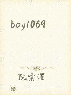 boy1069封面