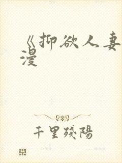 《抑欲人妻》动漫