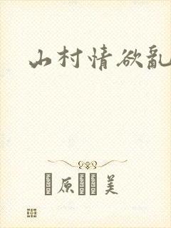 山村情欲乱小说