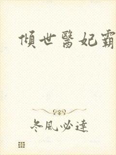 倾世医妃霸天下