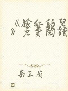 《脸红的儿媳妇》免费阅读