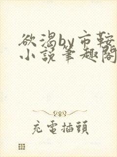 欲渴by市鞍马小说笔趣阁免费阅读封面