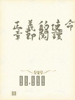 正义的使命最新章节阅读