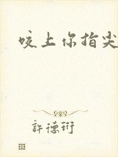 咬上你指尖封面