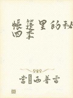 帐篷里的秘密第四季