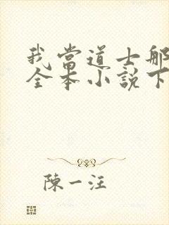 我当道士那些年全本小说下载