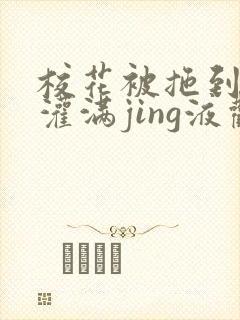 校花被拖到公厕灌满jing液观看