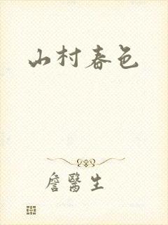 山村春色