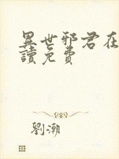 异世邪君在线阅读免费封面