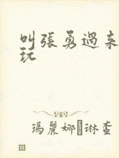 叫张勇过来一起玩