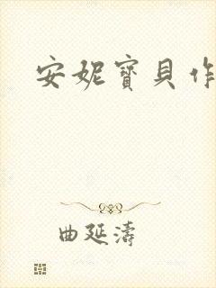 安妮宝贝作品封面
