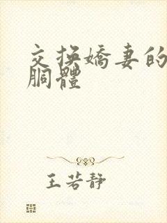 交换娇妻的雪白胴体