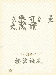 《乐可》免费全文阅读