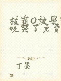 校霸O被学霸A咬哭了免费阅读封面