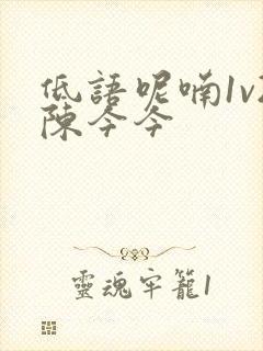 低语呢喃1v2陈今今