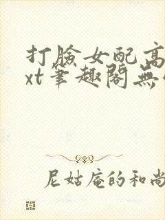 打脸女配高攀txt笔趣阁无弹窗