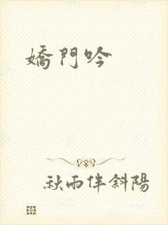 娇门吟封面