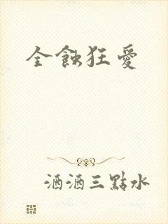 全蚀狂爱