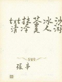 txt抹茶冰沙清冷美人游戏阅读