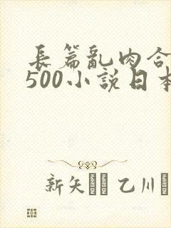 长篇乱肉合集乱500小说日本