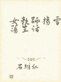 女教师杨雪的性荡生活封面